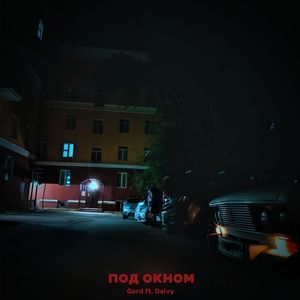 ПОД ОКНОМ (Explicit)