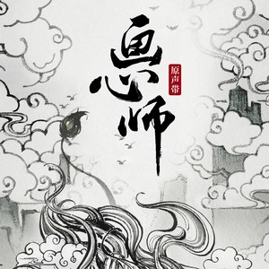 画心师OST