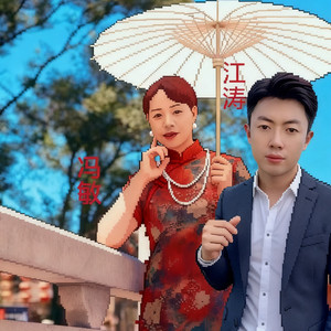 连妹要连心合心伴奏