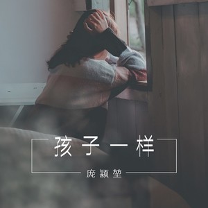 孩子一样