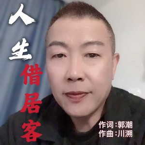 人生借居客 (伴奏)