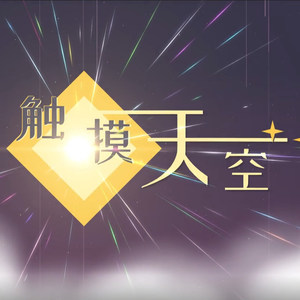 触摸天空 (兮子/木易/若寒/忤音)