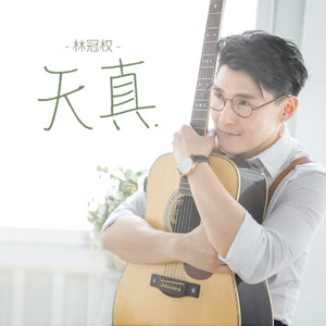 林冠权 - 天真