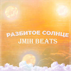 Разбитое Солнце