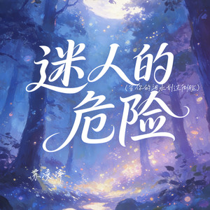 迷人的危险（当你的泪水滑过侧脸）