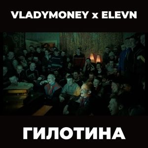 Гилотина (Explicit)