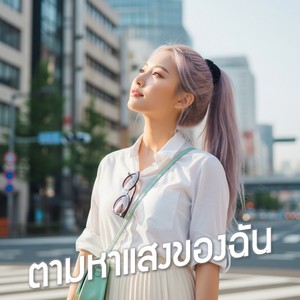 ตามหาแสงของฉัน