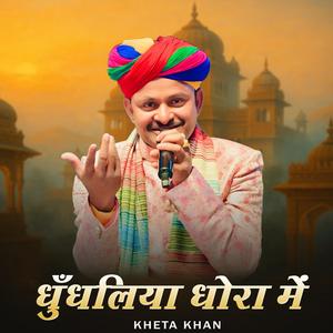 Dhundhaliya Dhoro Me