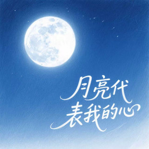 月亮代表我的心-光启