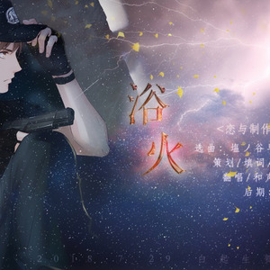 【恋与制作人】浴火·白起生贺