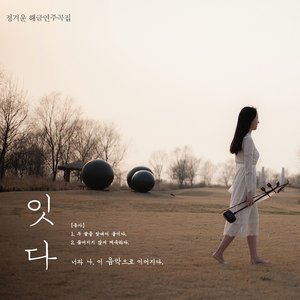 홀로아리랑 (孤独阿里郎)