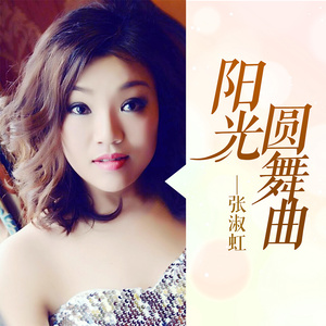 阳光圆舞曲