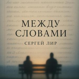 Потерянный без тебя (feat. Сергей Лир)