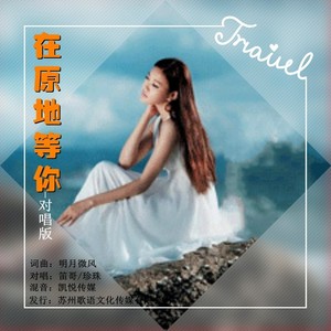 在原地等你 (对唱DJ版)