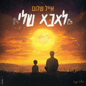 לאבא שלי