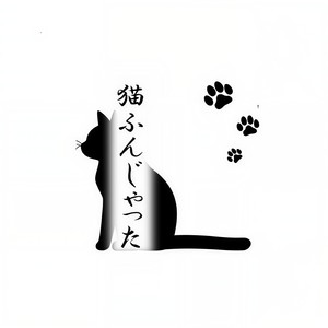 猫ふんじゃった