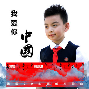 我爱你,中国