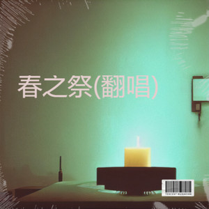 春之祭
