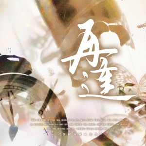 再逢 伴奏 (伴奏)