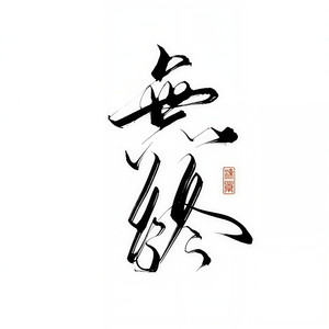 疯子
