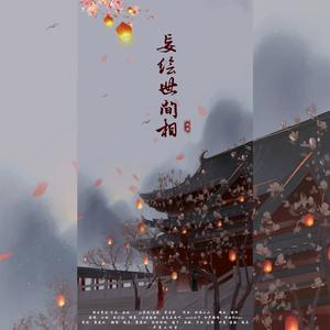 妄绘世间相 (COVER版)