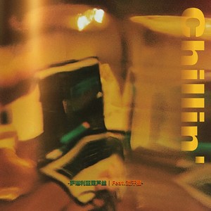 Chillin' (Prod.by 肥皂盒studio)