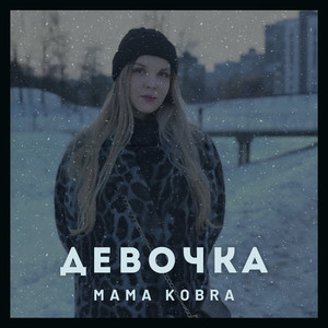 Девочка (prod. by KENNY MUSIX)