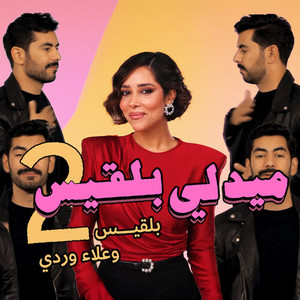 ميدلي بلقيس الجزء الثاني