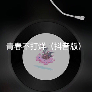 青春不打烊