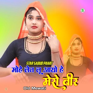 मोहे लेन लू आयो हे मेरो बीर ओल्ड मेवाती