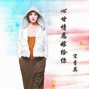 心甘情愿嫁给你