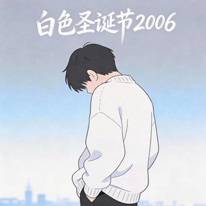 白色圣诞节2006 (重制版伴奏)