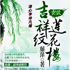 吉祥纹莲花楼玄武 001 八月十五