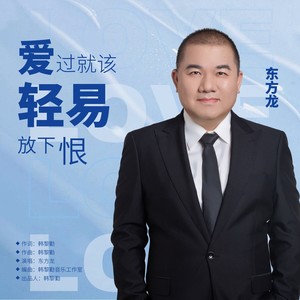 韩黎勤 - 爱过就该轻易放下恨 (男版)