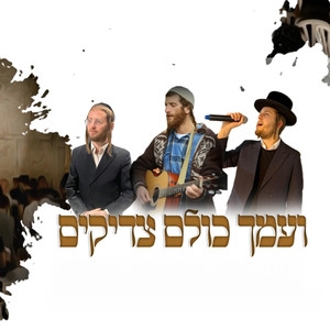 ועמך כולם צדיקים (Explicit)