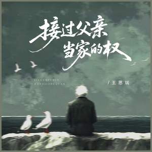 接过父亲当家的权