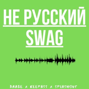 Не русский Swag (Explicit)