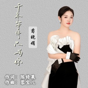 千年等待只为你 (女版伴奏)