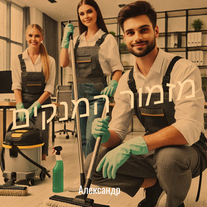 מזמור המנקים
