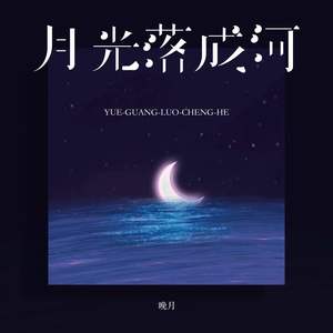 月光落成河 (合唱版)