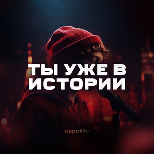 Ты уже в истории