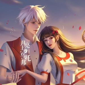 月亮上的乌托邦