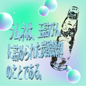 ラムネ