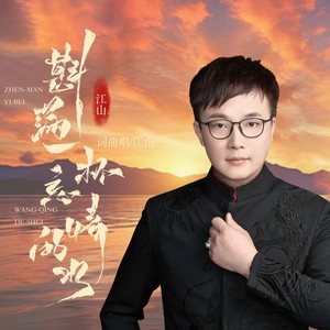 斟满一杯忘情的水 合唱 (Live)