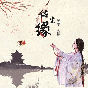 结尘缘 (伴奏)