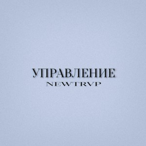 Управление (Explicit)