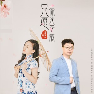 只愿你我不散封面