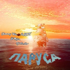 Паруса (House Version)