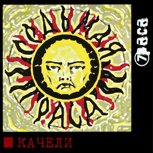 Качели (Explicit)