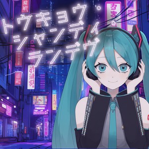 トウキョウ・シャンディ・ランデヴ (feat. 初音ミク) (COVER版)